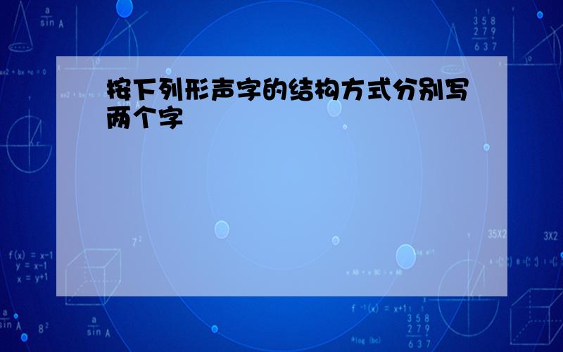 按下列形声字的结构方式分别写两个字