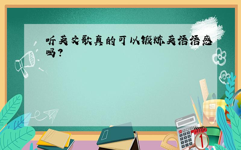 听英文歌真的可以锻炼英语语感吗?