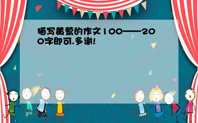 描写黄莺的作文100——200字即可.多谢!