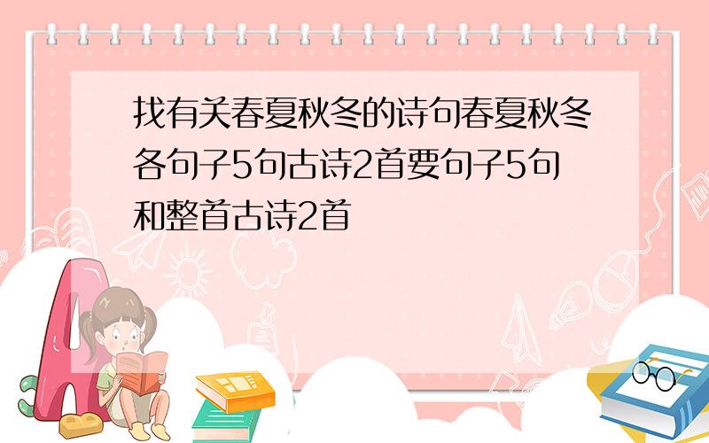 找有关春夏秋冬的诗句春夏秋冬各句子5句古诗2首要句子5句和整首古诗2首