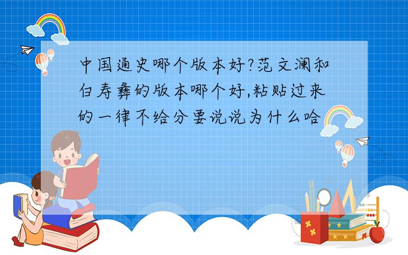 中国通史哪个版本好?范文澜和白寿彝的版本哪个好,粘贴过来的一律不给分要说说为什么哈