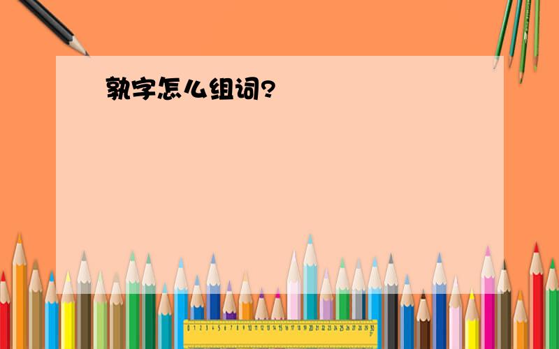 孰字怎么组词?