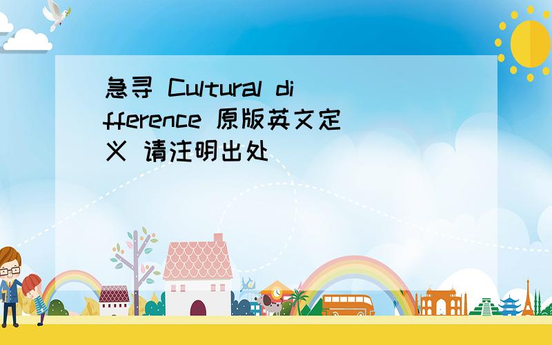 急寻 Cultural difference 原版英文定义 请注明出处