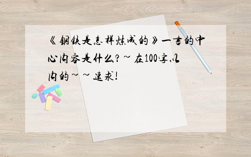 《钢铁是怎样炼成的》一书的中心内容是什么?~在100字以内的~~速求!