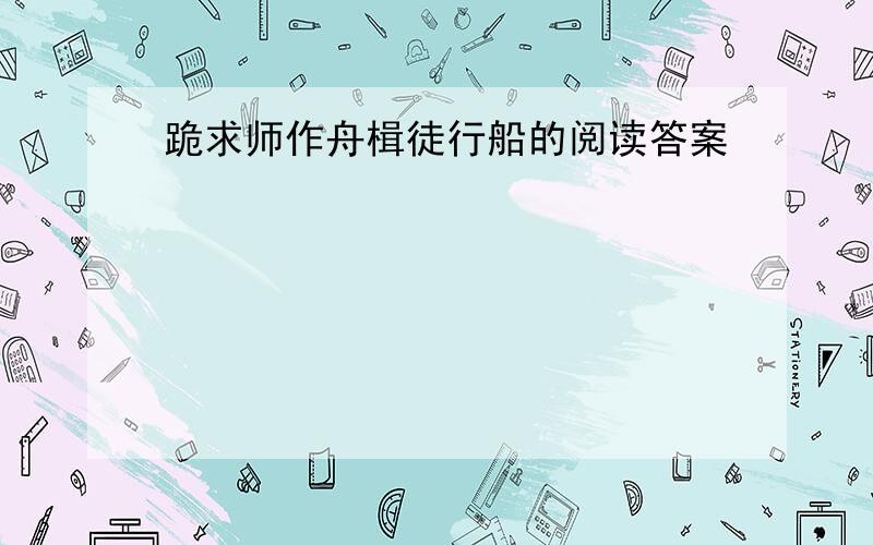 跪求师作舟楫徒行船的阅读答案