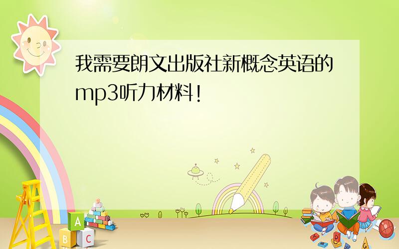 我需要朗文出版社新概念英语的mp3听力材料!