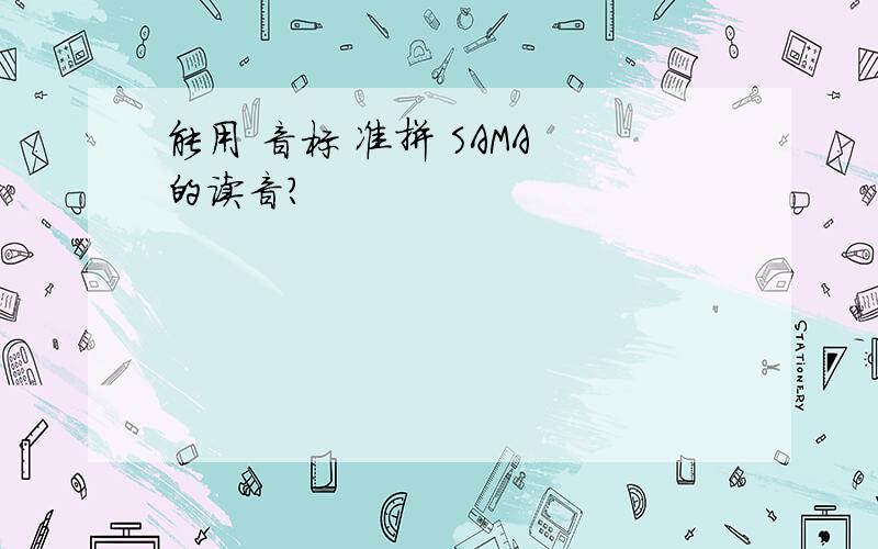 能用 音标 准拼 SAMA 的读音?