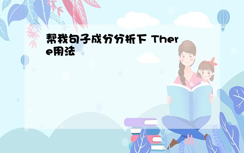 帮我句子成分分析下 There用法