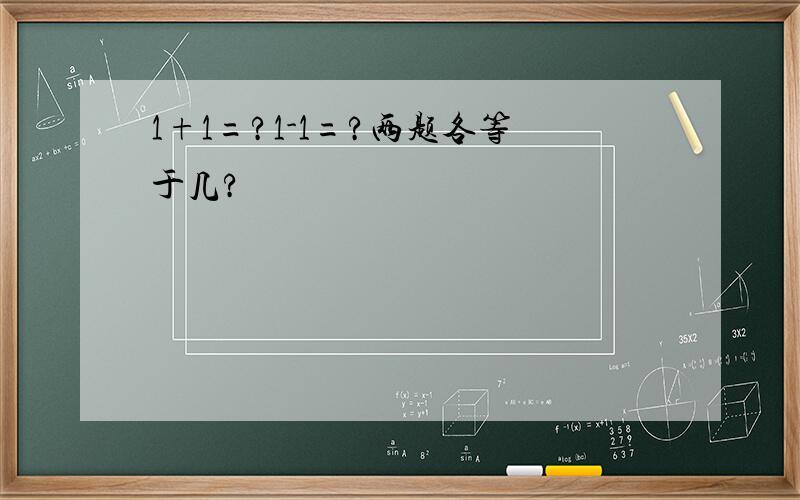 1+1=?1-1=?两题各等于几?