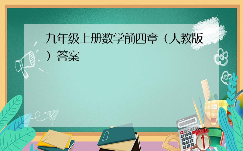 九年级上册数学前四章（人教版）答案