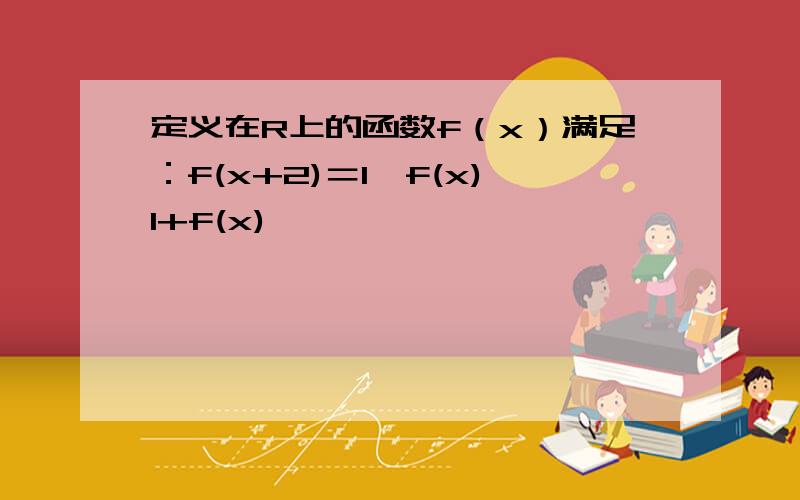 定义在R上的函数f（x）满足：f(x+2)＝1−f(x)1+f(x)