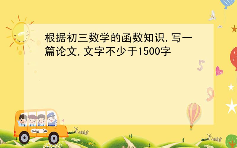 根据初三数学的函数知识,写一篇论文,文字不少于1500字