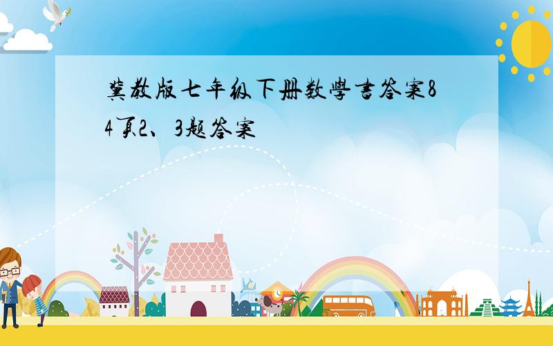 冀教版七年级下册数学书答案84页2、3题答案