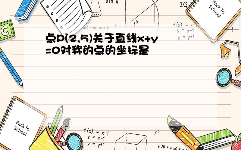 点P(2,5)关于直线x+y=0对称的点的坐标是