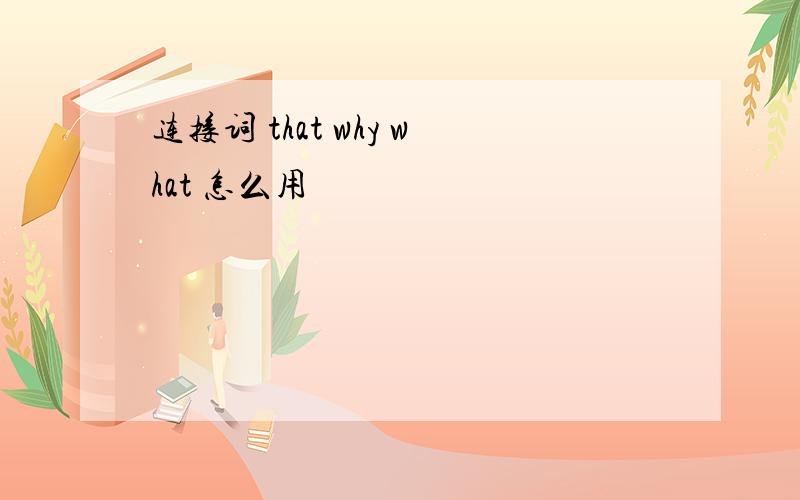 连接词 that why what 怎么用