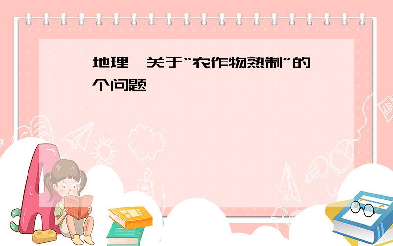 【地理】关于“农作物熟制”的一个问题