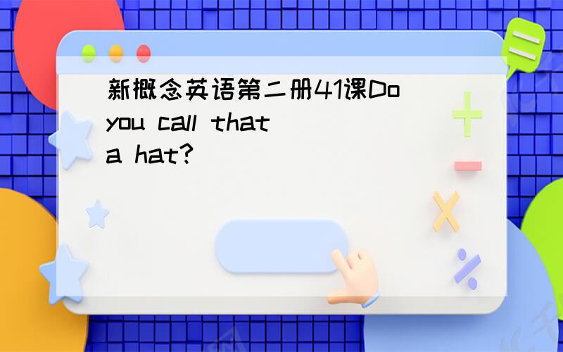 新概念英语第二册41课Do you call that a hat?