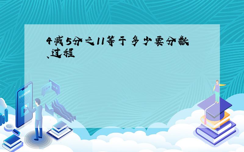 4减5分之11等于多少要分数、过程