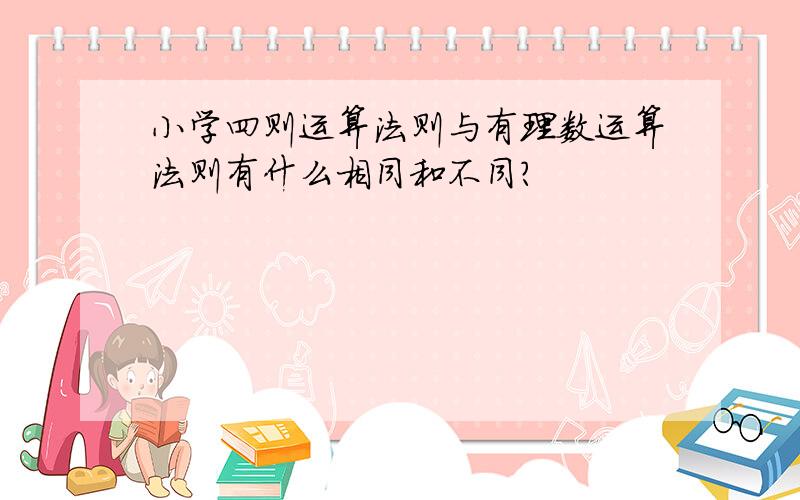 小学四则运算法则与有理数运算法则有什么相同和不同?