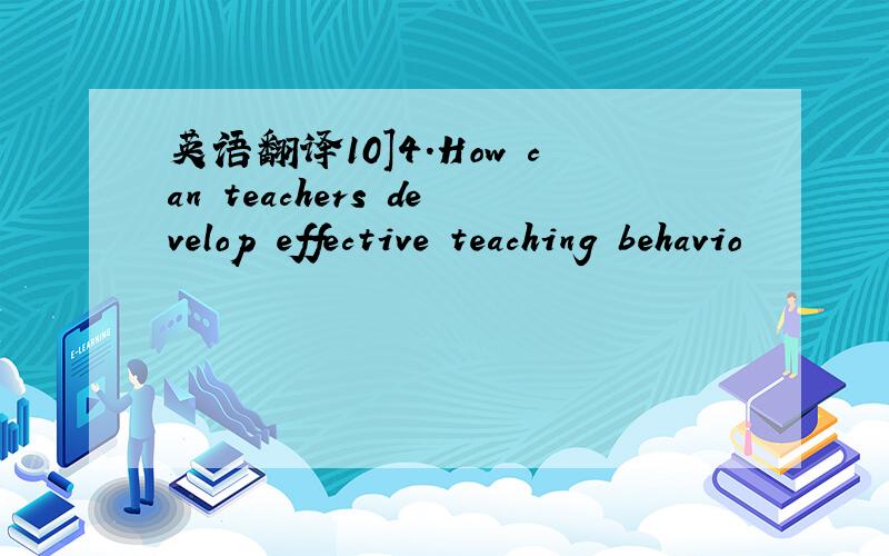 英语翻译10]4.How can teachers develop effective teaching behavio