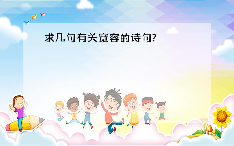 求几句有关宽容的诗句?