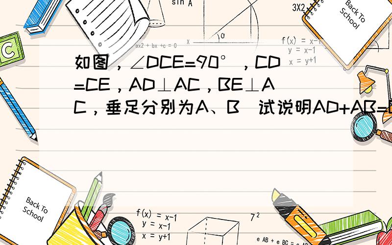 如图，∠DCE=90°，CD=CE，AD⊥AC，BE⊥AC，垂足分别为A、B．试说明AD+AB=BE．