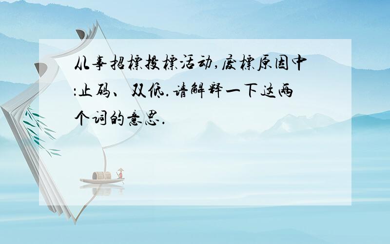 从事招标投标活动,废标原因中：止码、双低.请解释一下这两个词的意思.