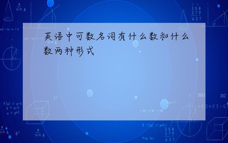 英语中可数名词有什么数和什么数两种形式