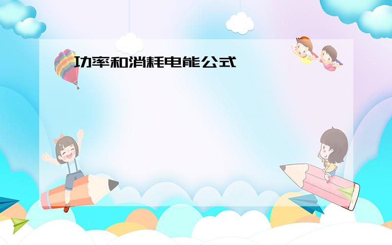 功率和消耗电能公式