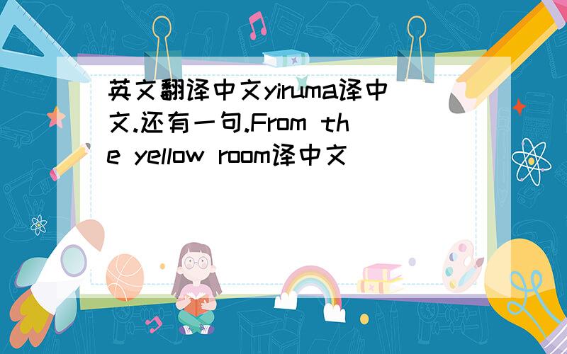 英文翻译中文yiruma译中文.还有一句.From the yellow room译中文