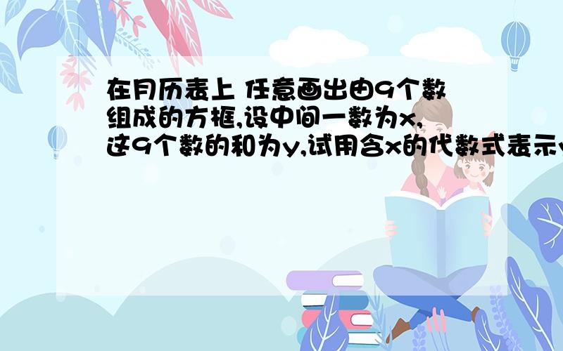 在月历表上 任意画出由9个数组成的方框,设中间一数为x,这9个数的和为y,试用含x的代数式表示y