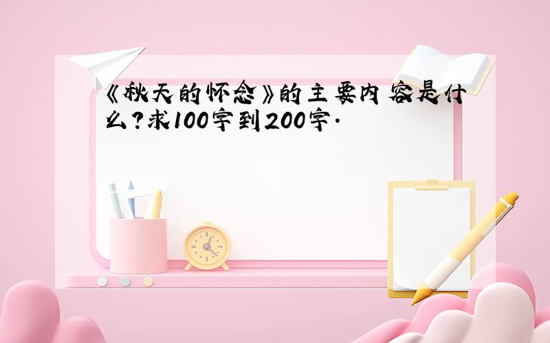 《秋天的怀念》的主要内容是什么?求100字到200字.