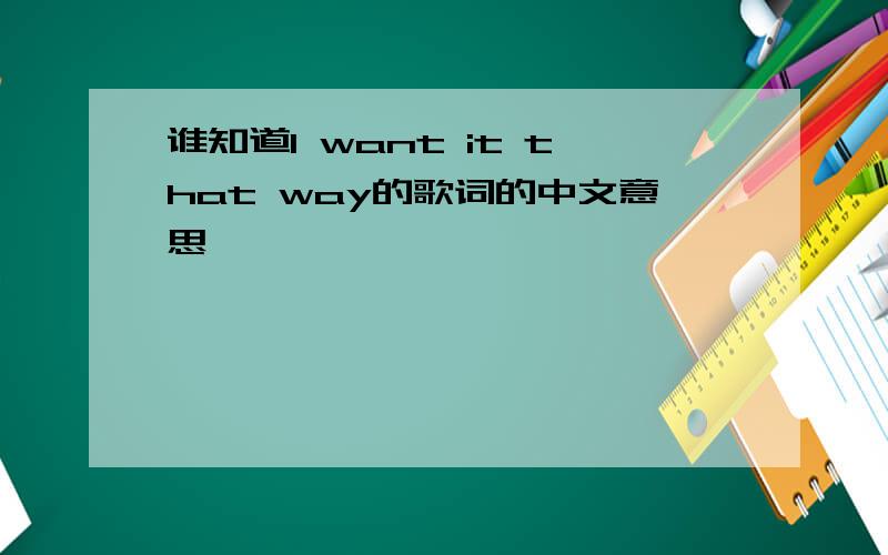 谁知道I want it that way的歌词的中文意思