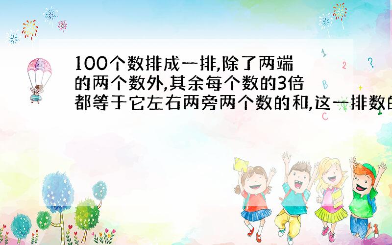 100个数排成一排,除了两端的两个数外,其余每个数的3倍都等于它左右两旁两个数的和,这一排数的最左边几个