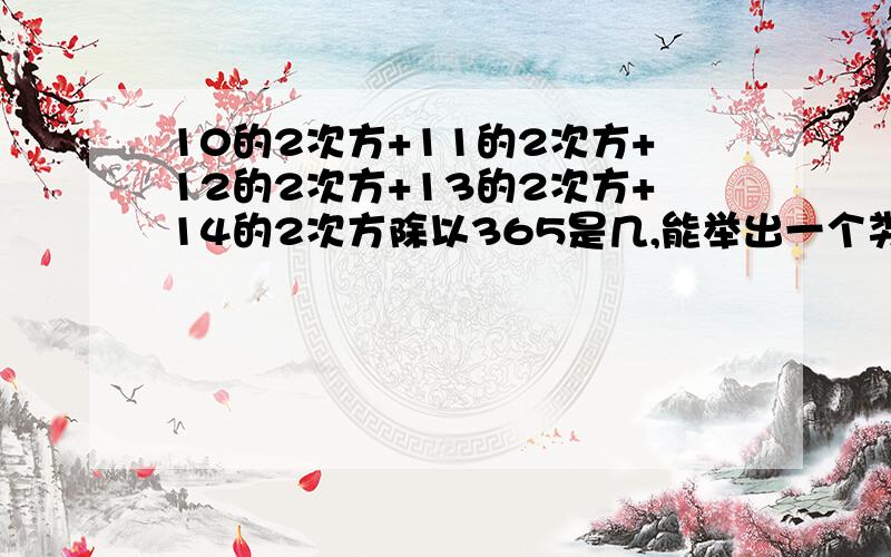 10的2次方+11的2次方+12的2次方+13的2次方+14的2次方除以365是几,能举出一个类似的式子吗?