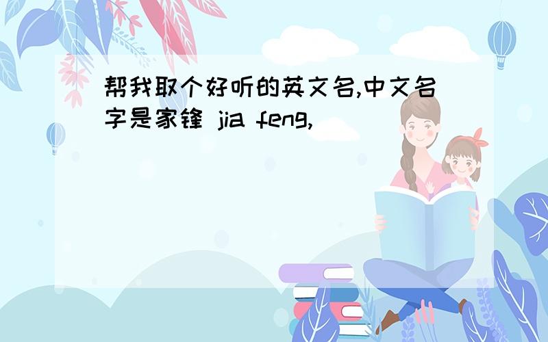 帮我取个好听的英文名,中文名字是家锋 jia feng,