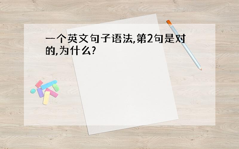 一个英文句子语法,第2句是对的,为什么?