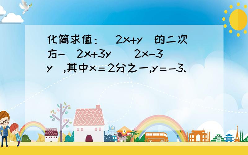 化简求值：（2x+y）的二次方-（2x+3y)(2x-3y),其中x＝2分之一,y＝-3.