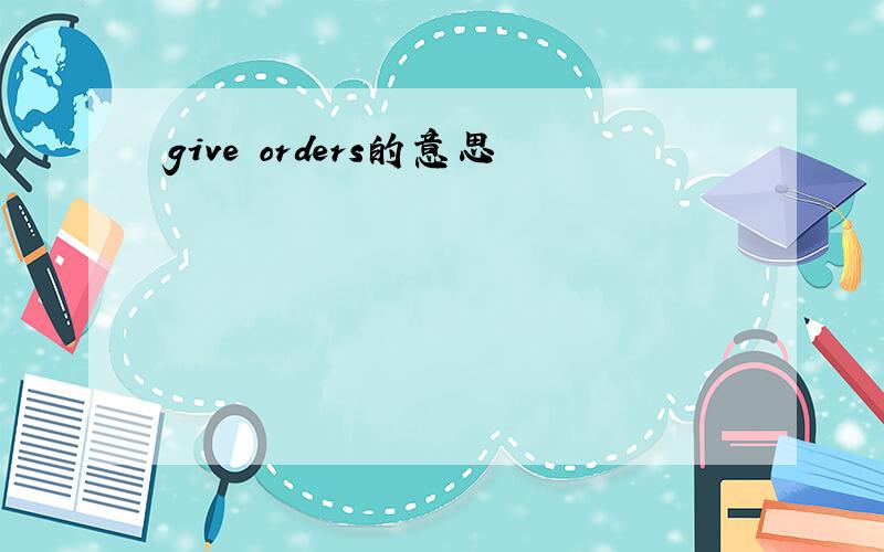 give orders的意思