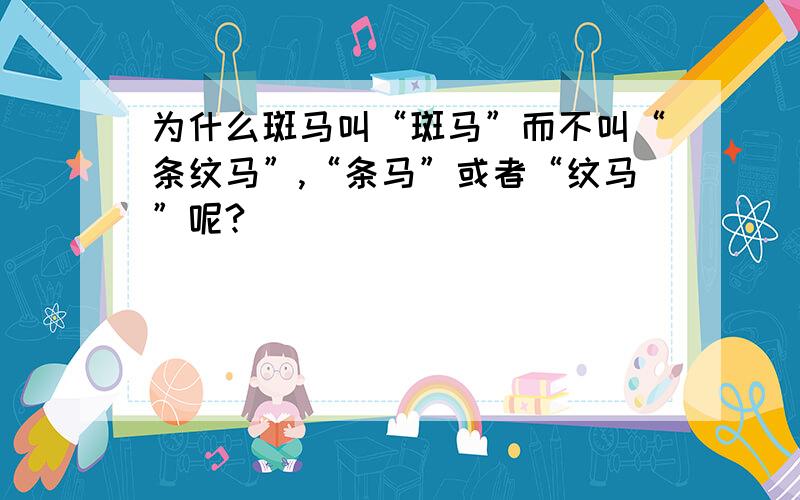 为什么斑马叫“斑马”而不叫“条纹马”,“条马”或者“纹马”呢?