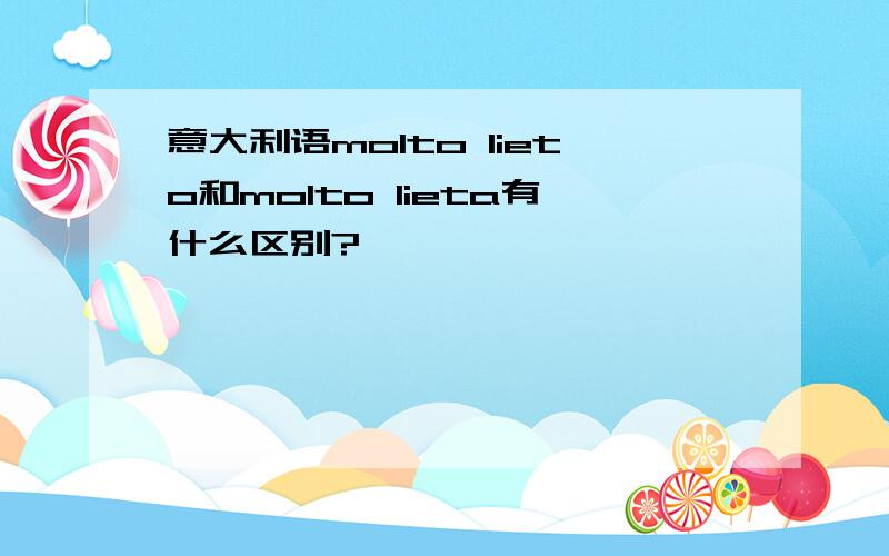 意大利语molto lieto和molto lieta有什么区别?