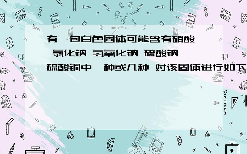 有一包白色固体可能含有硝酸钡 氯化钠 氢氧化钠 硫酸钠 硫酸铜中一种或几种 对该固体进行如下实验（1）取