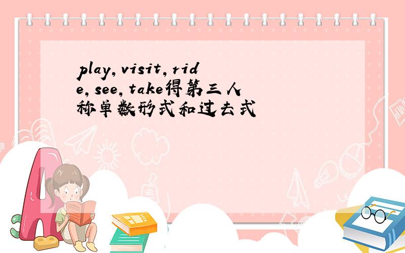 play,visit,ride,see,take得第三人称单数形式和过去式