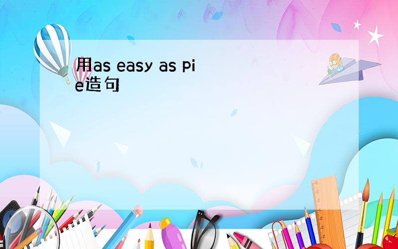 用as easy as pie造句