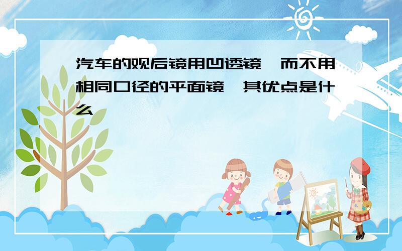 汽车的观后镜用凹透镜,而不用相同口径的平面镜,其优点是什么