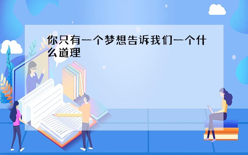 你只有一个梦想告诉我们一个什么道理