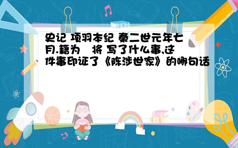 史记 项羽本纪 秦二世元年七月.籍为禆将 写了什么事,这件事印证了《陈涉世家》的哪句话