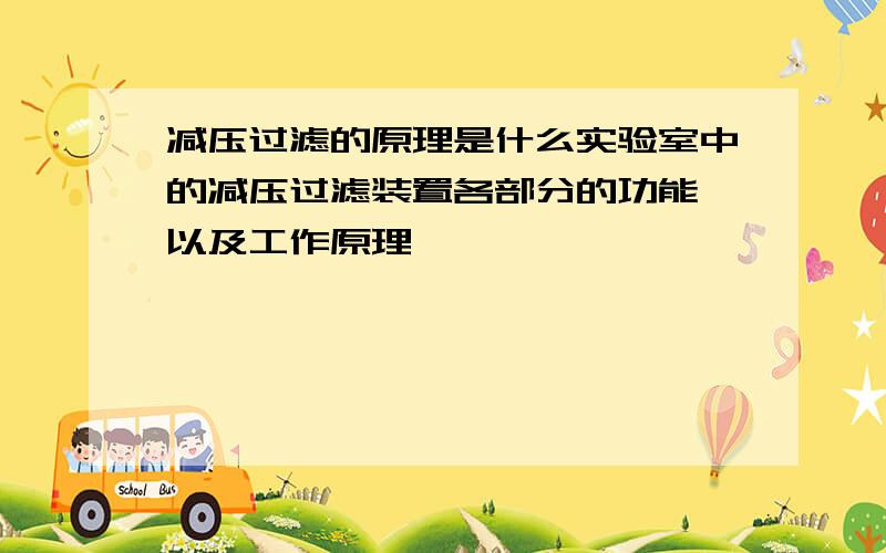 减压过滤的原理是什么实验室中的减压过滤装置各部分的功能,以及工作原理