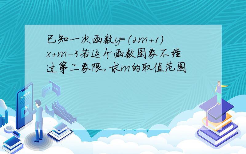 已知一次函数y=（2m+1)x+m-3若这个函数图象不经过第二象限,求m的取值范围