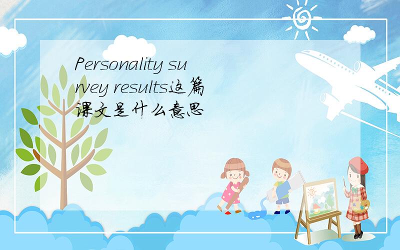 Personality survey results这篇课文是什么意思